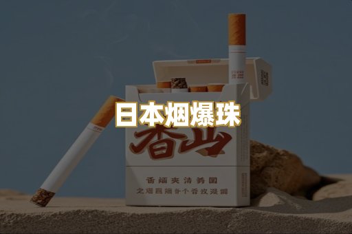日本烟爆珠
