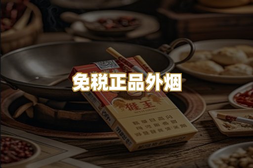 免税正品外烟