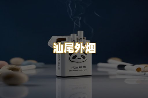 越代香烟
